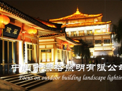 中山榮格照明